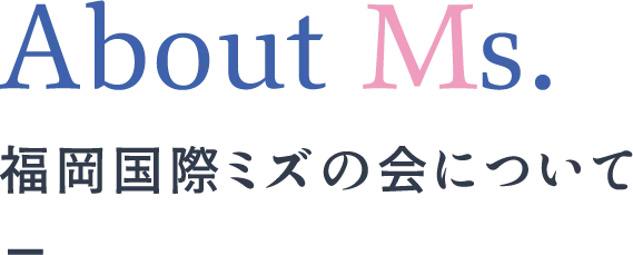 福岡国際ミズの会について