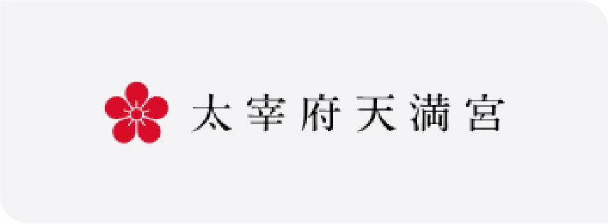 太宰府天満宮様