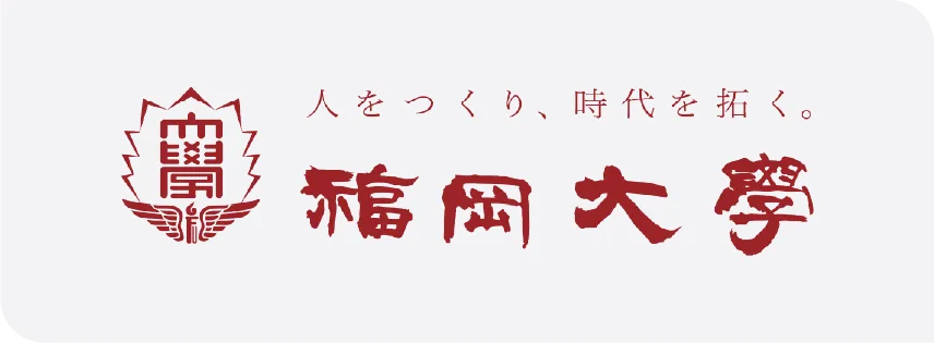 福岡大学様