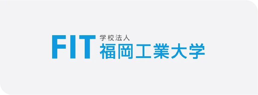 学校法人福岡工業大学様