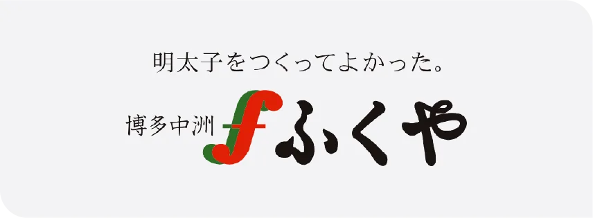 ふくや様