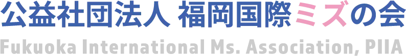 公益社団法人福岡国際ミズの会