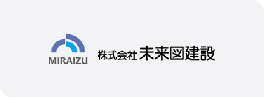 株式会社未来図建設様