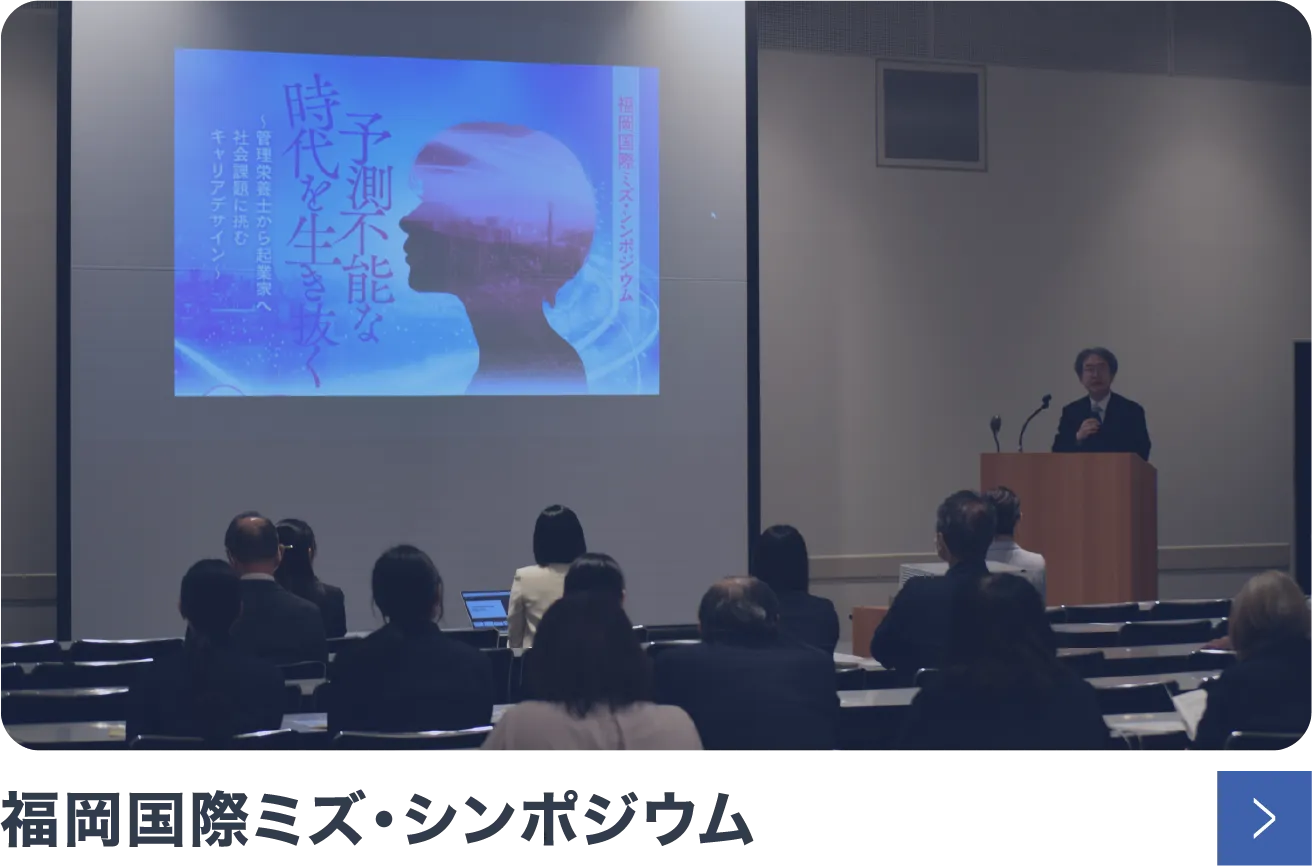 福岡国際ミズ・シンポジウム