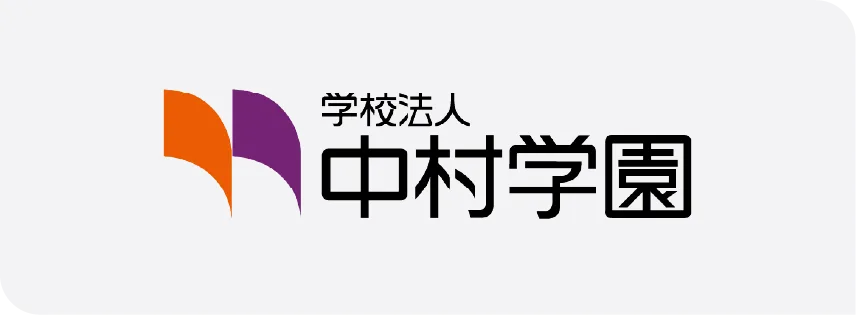中村学園大学様