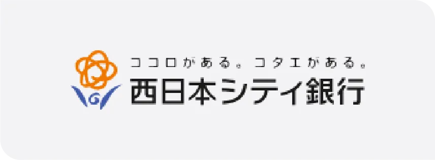 西日本シティ銀行様
