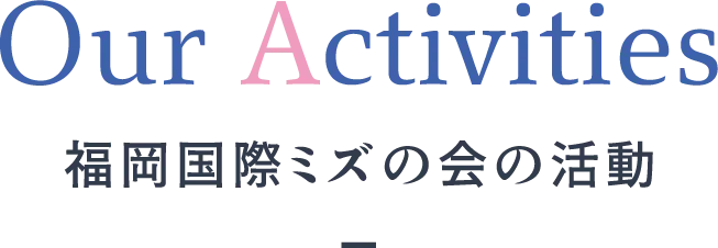 福岡国際ミズの会の活動