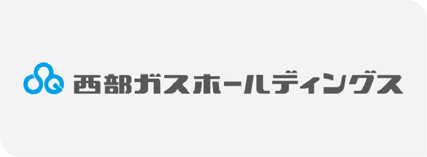 西部ガスグループ様