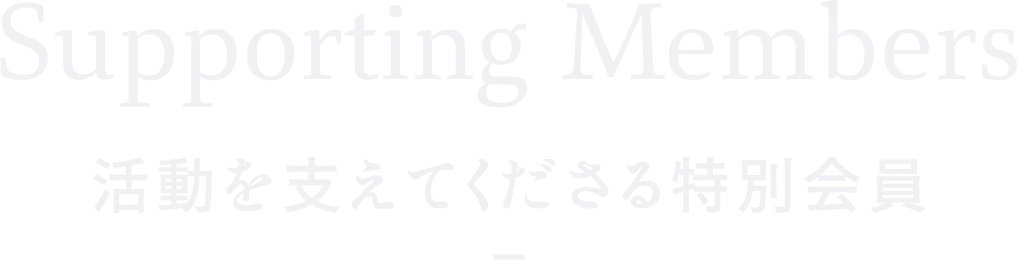 特別会員